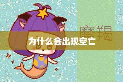 为什么会出现空亡