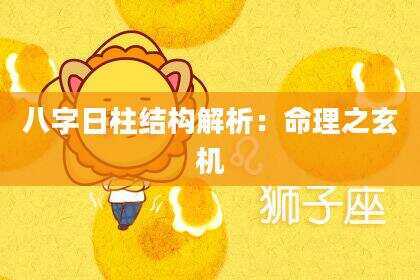 八字日柱结构解析：命理之玄机