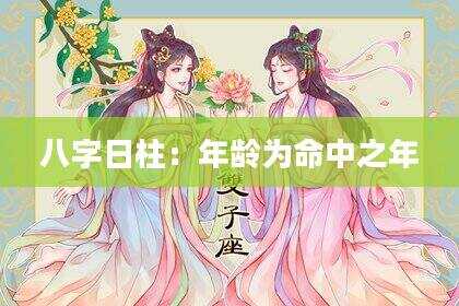 八字日柱：年龄为命中之年