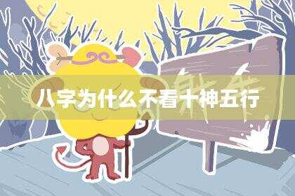 八字为什么不看十神五行