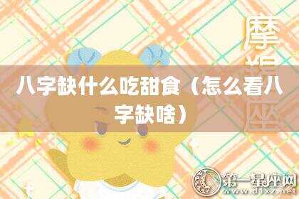 八字缺什么吃甜食（怎么看八字缺啥）