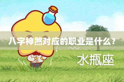 八字神煞对应的职业是什么？