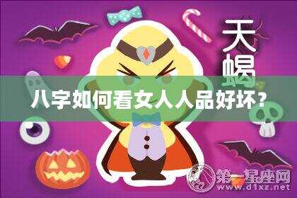 八字如何看女人人品好坏？