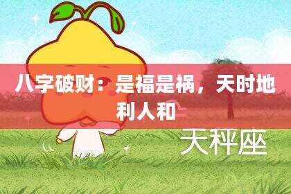 八字破财：是福是祸，天时地利人和