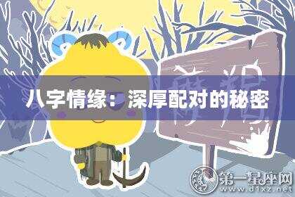 八字情缘：深厚配对的秘密