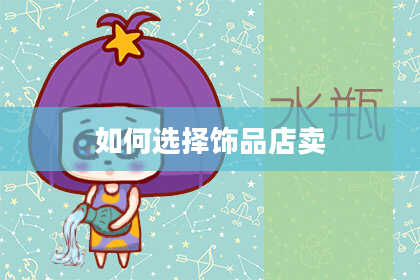 如何选择饰品店卖