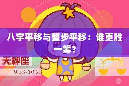 八字平移与蟹步平移：谁更胜一筹？