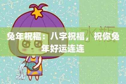 兔年祝福：八字祝福，祝你兔年好运连连