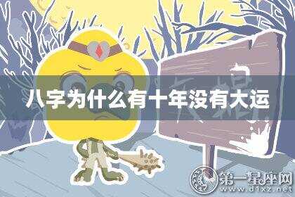 八字为什么有十年没有大运