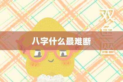 八字什么最难断