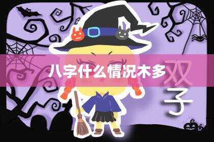 八字什么情况木多