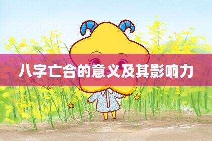 八字亡合的意义及其影响力