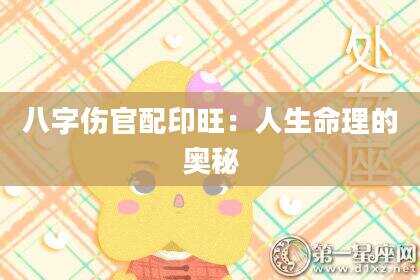 八字伤官配印旺：人生命理的奥秘