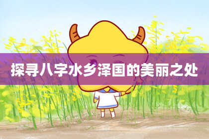 探寻八字水乡泽国的美丽之处