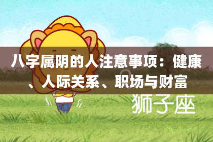 八字属阴的人注意事项：健康、人际关系、职场与财富