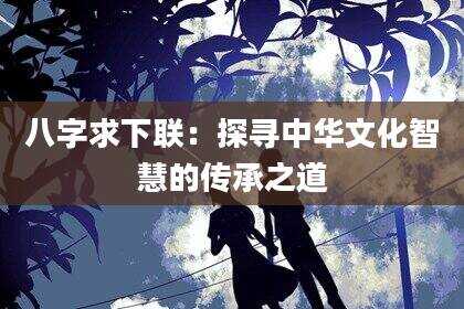 八字求下联：探寻中华文化智慧的传承之道