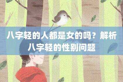 八字轻的人都是女的吗？解析八字轻的性别问题