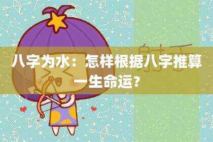 八字为水：怎样根据八字推算一生命运？