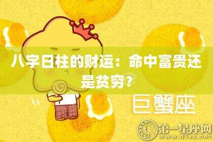 八字日柱的财运：命中富贵还是贫穷？