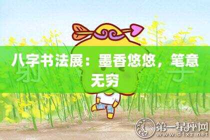 八字书法展：墨香悠悠，笔意无穷