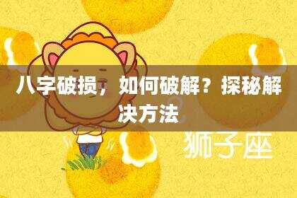 八字破损，如何破解？探秘解决方法