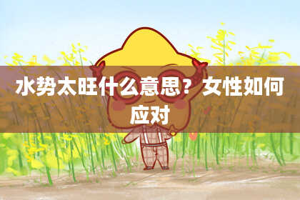 水势太旺什么意思？女性如何应对