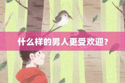 什么样的男人更受欢迎？
