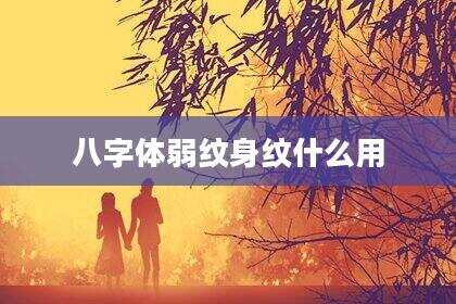 八字体弱纹身纹什么用