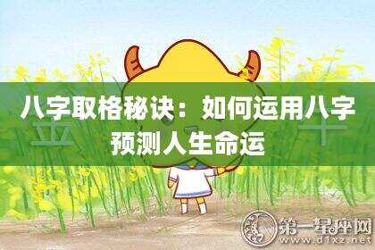 八字取格秘诀：如何运用八字预测人生命运