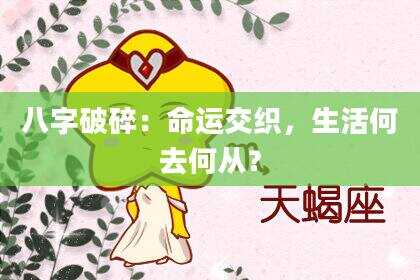 八字破碎：命运交织，生活何去何从？