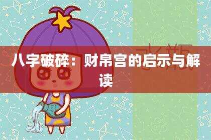 八字破碎：财帛宫的启示与解读