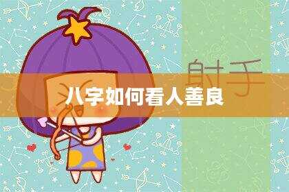 八字如何看人善良