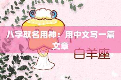 八字取名用神：用中文写一篇文章