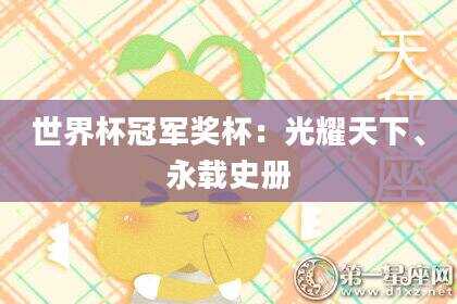 世界杯冠军奖杯：光耀天下、永载史册