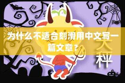 为什么不适合刻滑用中文写一篇文章？