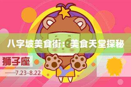 八字坡美食街：美食天堂探秘