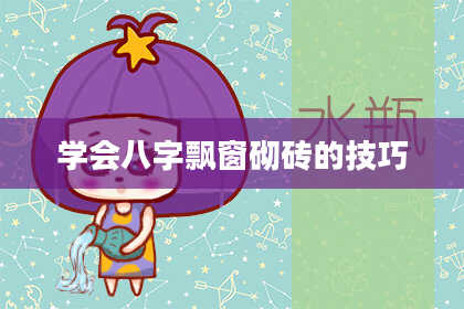 学会八字飘窗砌砖的技巧