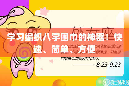 学习编织八字围巾的神器！快速、简单、方便