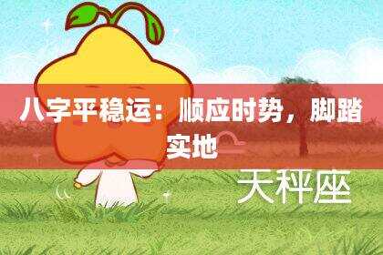 八字平稳运：顺应时势，脚踏实地
