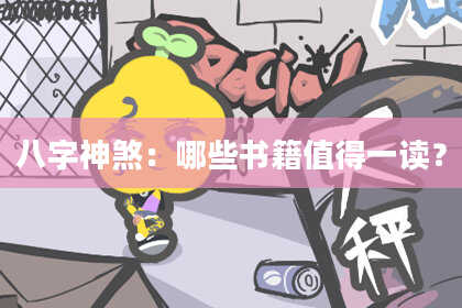 八字神煞：哪些书籍值得一读？