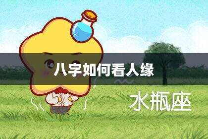 八字如何看人缘
