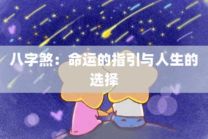 八字煞：命运的指引与人生的选择