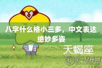 八字什么格小三多，中文表达绝妙多姿