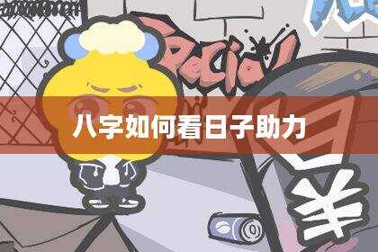 八字如何看日子助力