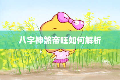 八字神煞帝旺如何解析