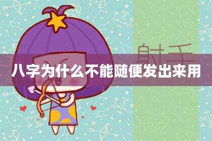 八字为什么不能随便发出来用