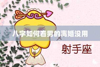八字如何看男的离婚没用