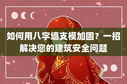如何用八字墙支模加固？一招解决您的建筑安全问题
