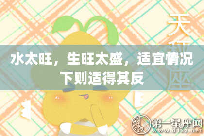 水太旺，生旺太盛，适宜情况下则适得其反