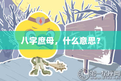 八字庶母，什么意思？